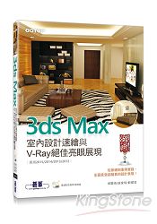 3ds Max室內設計速繪與V-Ray絕佳亮眼展現(附基礎影音教學/範例檔)