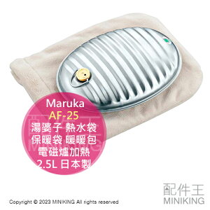 日本代購 Maruka AF-25 湯婆子 2.5L 水龜 熱水袋 保暖袋 暖暖包 直火 電磁爐加熱 露營 日本製