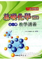 普通高階中學基礎化學(三)全一冊教學講義(含解答本)