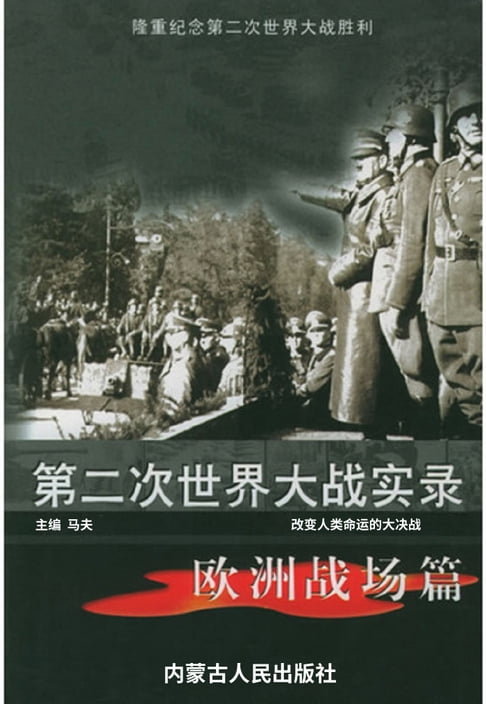 【電子書】第二次世界大戰實錄——歐洲戰場篇