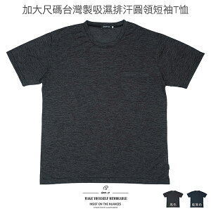 加大尺碼T恤 吸濕排汗T恤 台灣製T恤 超彈力短袖T恤 透氣速乾運動T恤 圓領口袋T恤 百搭素面T恤 大尺碼男裝 機能性布料短袖上衣 Big And Tall Moisture Wicking T-shirts Made In Taiwan Short Sleeve T-shirts Quick Drying Breathable Fabric (310-2903-08)藍黑色、(310-2903-21)黑色 4L 5L (胸圍:52~60英吋 / 132~152公分) 男 [實體店面保障] sun-e