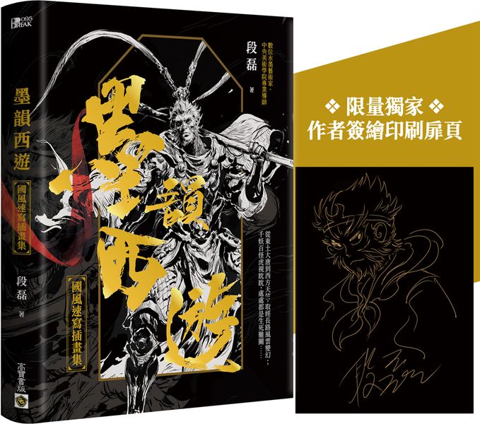 墨韻西遊：國風速寫插畫集【附贈限量獨家簽繪印刷扉頁】【城邦讀書花園】