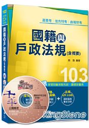 高普考、地方特考、身障特考：國籍與戶政法規(含概要)(讀書計畫表)