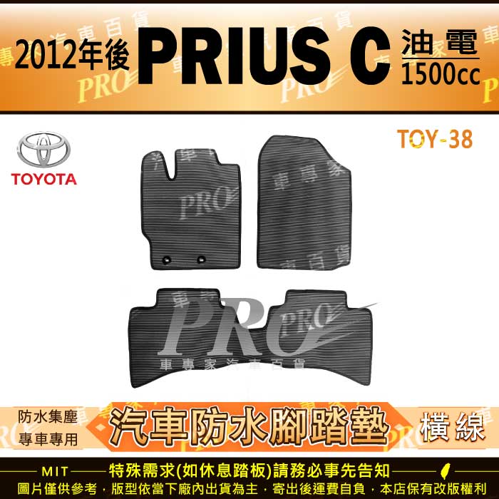 2012年後 PRIUS C PRIUSC 油電 1.5 TOYOTA 豐田 汽車橡膠防水腳踏墊地墊卡固全包圍海馬蜂巢