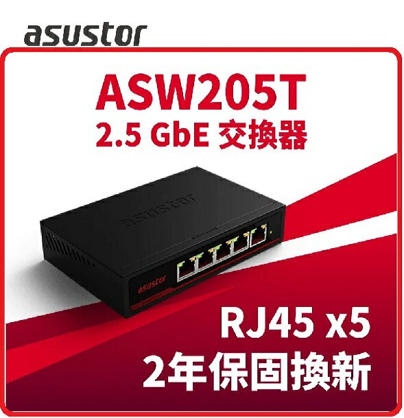 ASUSTOR 華芸 ASW205T 2.5G 5埠交換器