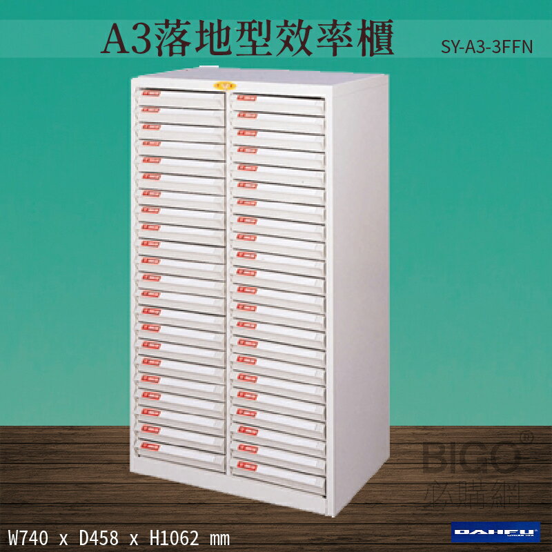 【台灣製造-大富】SY-A3-3FFN A3落地型效率櫃 收納櫃 置物櫃 文件櫃 公文櫃 直立櫃 辦公收納-