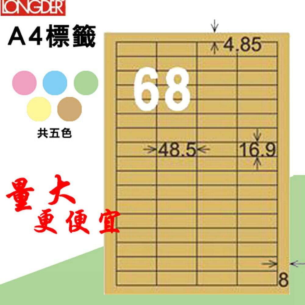 熱銷推薦【longder龍德】電腦標籤紙 68格 LD-890-C-A 牛皮紙 105張 影印 雷射 三用 貼紙