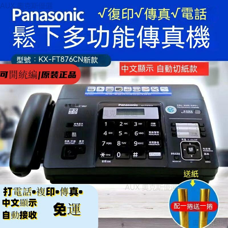 Panasonic 松下KX-FT876CN 國際牌感熱紙傳真機 一體機辦公家用自動接收傳真機 影印機 電