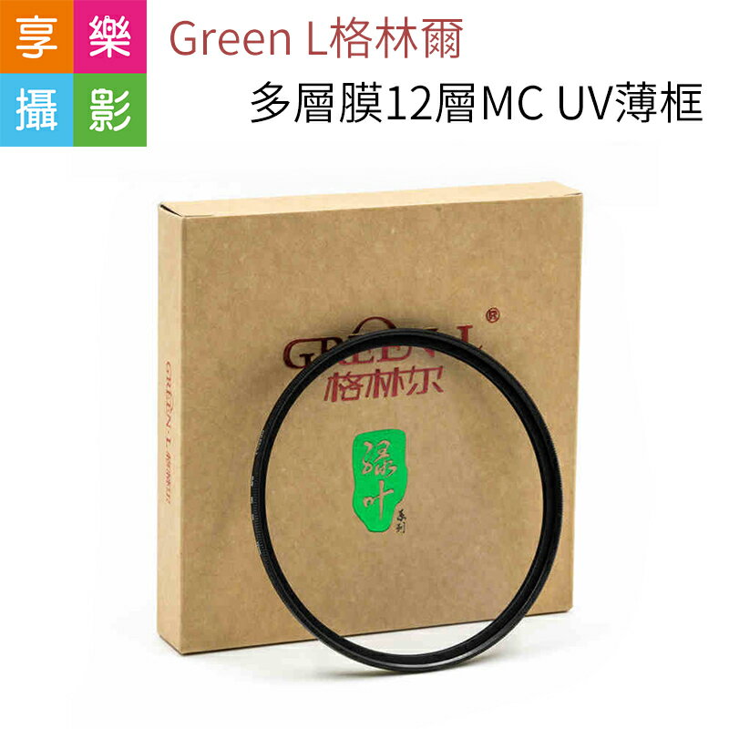 【299超取免運】[享樂攝影]Green L格林爾 多層膜12層MC UV薄框保護鏡 49/52/55/58/67/72/77mm 防刮 防塵 防水【夏日限時優惠中 再享點數回饋】