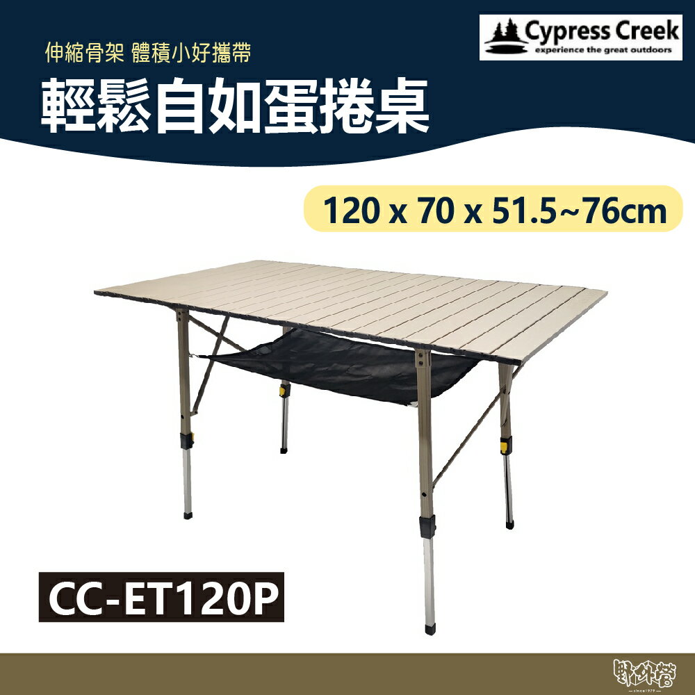 Cypress creek 賽普勒斯 輕鬆自如蛋捲桌 CC-ET120P【野外營】鋁合金桌 摺疊桌 露營桌