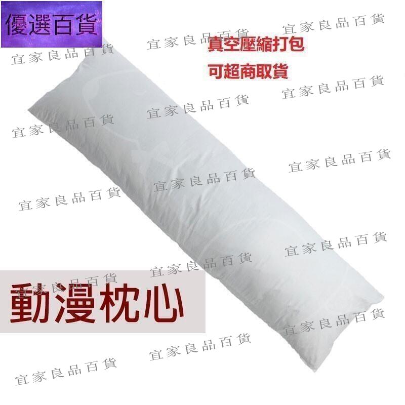 【宜家良品百貨】160X50飽滿型下標動漫等身抱枕 枕芯 各種尺寸皆可訂製 抱枕心 枕心 動漫抱枕芯 抱枕芯 羽絨棉
