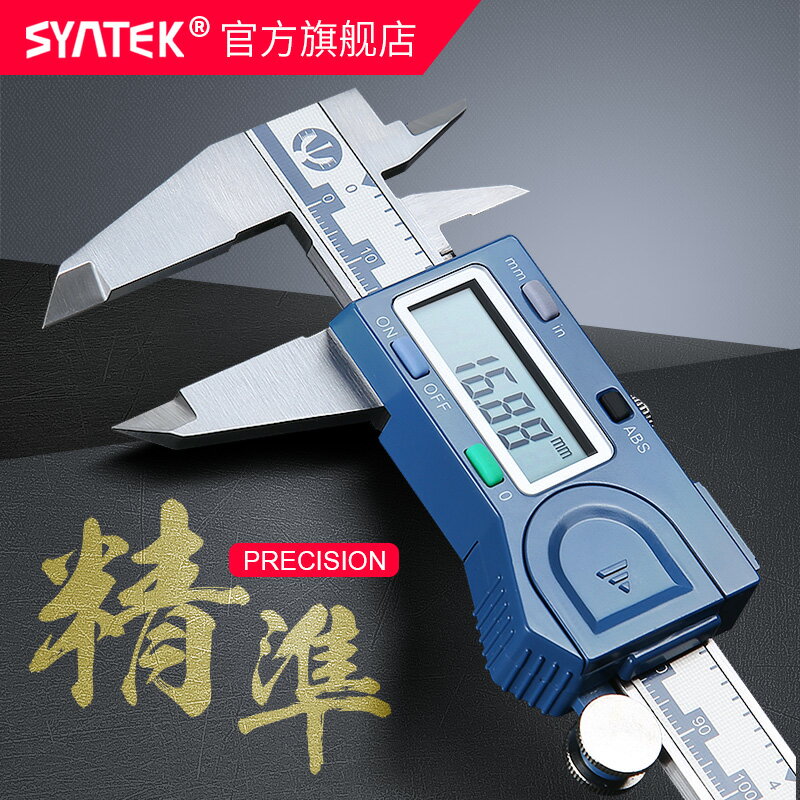 新品上新 SYNTEK電子數顯卡尺0-150MM工業級高精度不銹鋼數字游標卡尺0-300 雙十一購物節