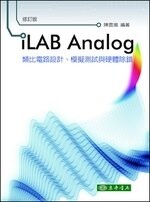 iLAB Analog 類比電路設計、模擬測試與硬體除錯 (1版) 陳雲潮 2014 東華