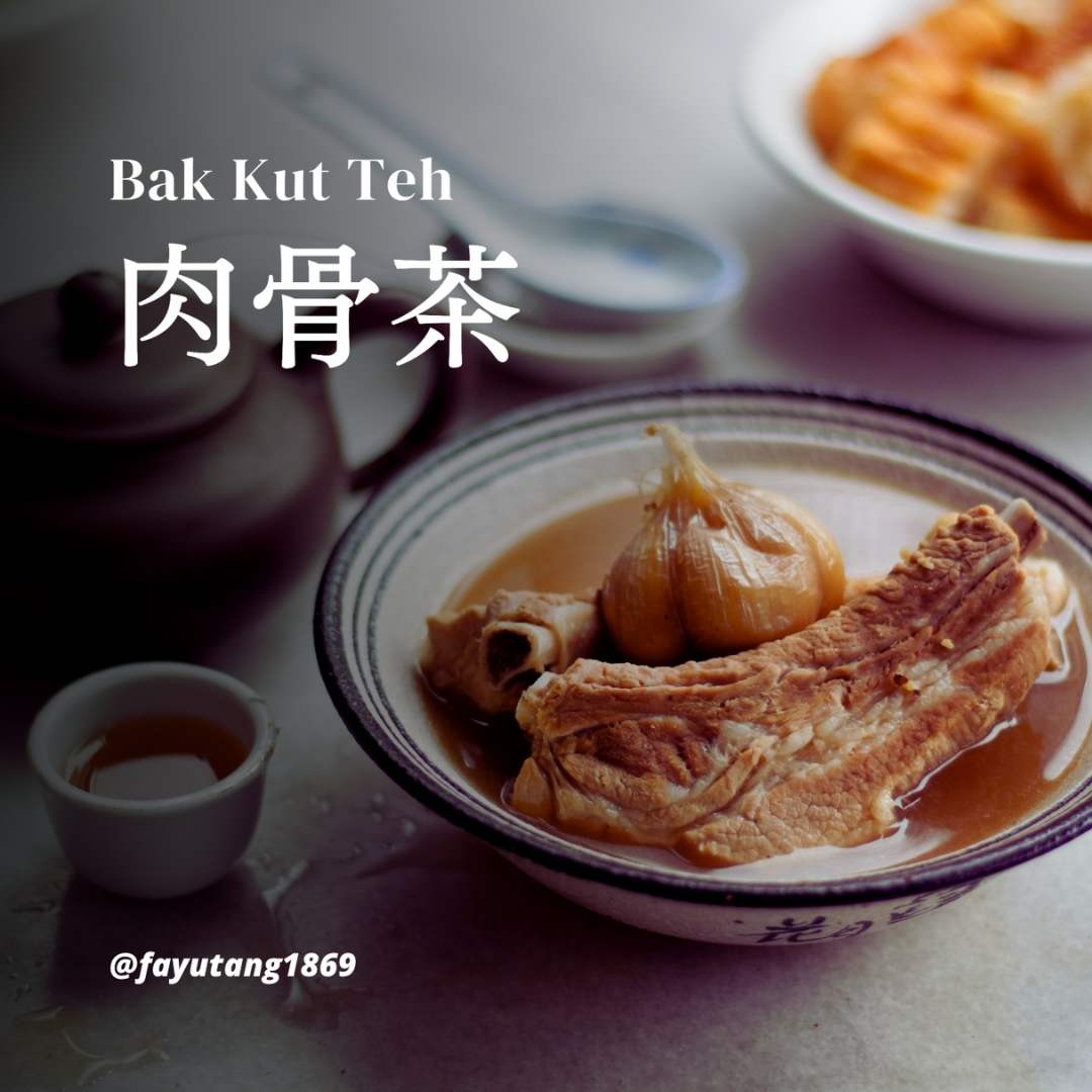 家的味道｜【發育堂】肉骨茶湯包 120g