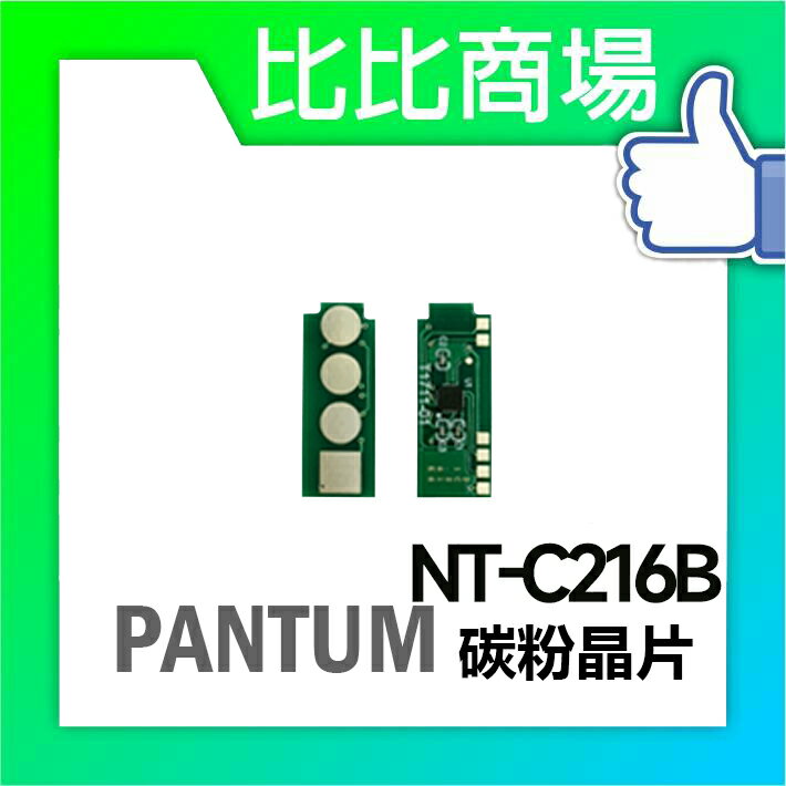 奔圖Pantum P2506W相容碳粉匣 升級版晶片