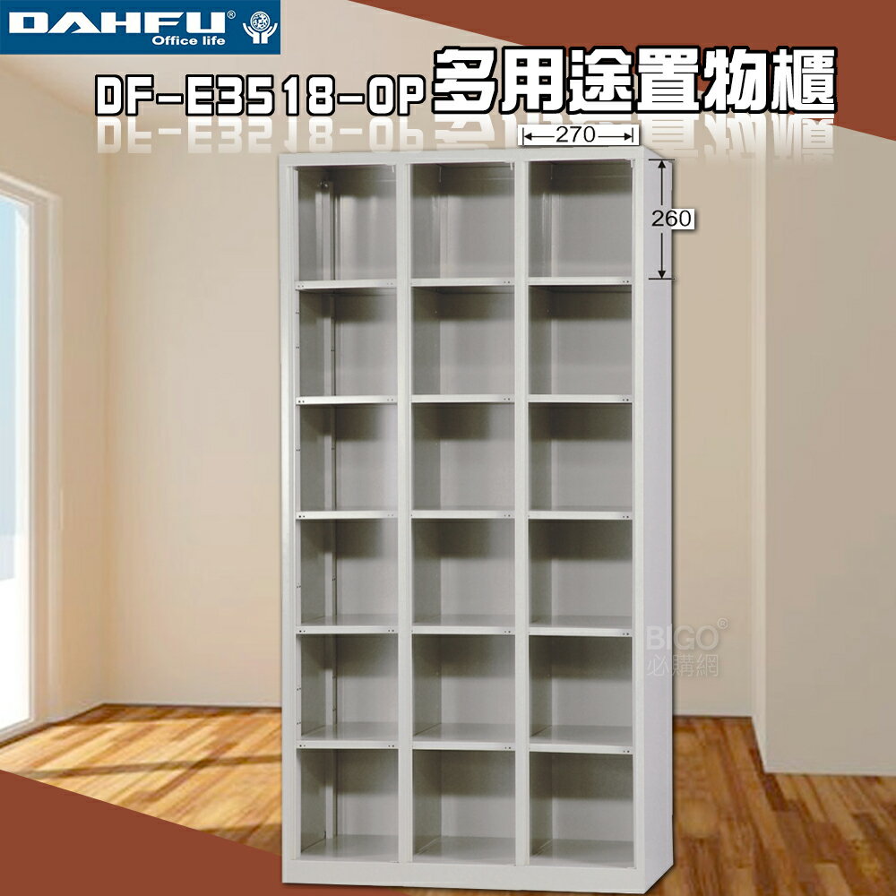【臺灣製】大富 DF-E3518-OP多用途置物櫃 附鑰匙鎖(可換購密碼鎖) 衣櫃 員工櫃 置物櫃 收納置物櫃 更衣室
