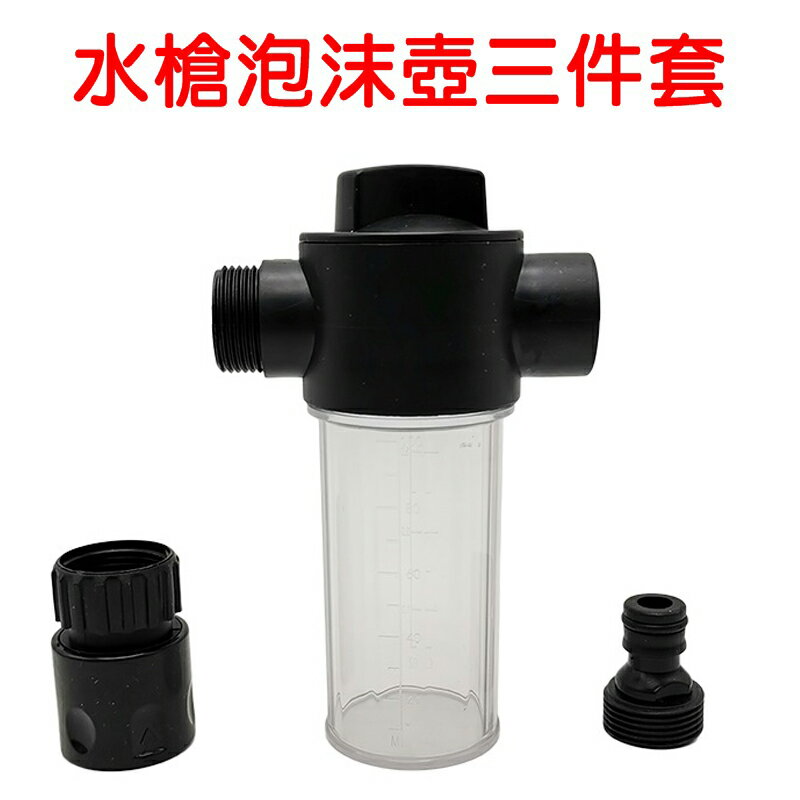 【珍愛頌】N520 三檔調節 水槍泡沫壺 泡沫壺三件套 泡沫噴壺 泡沫罐 清潔劑容器 大量噴沫 自助洗車 汽車美容