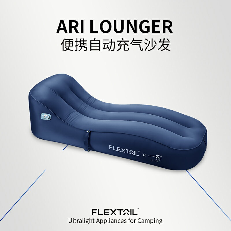 flextailgear魚尾自動充氣床戶外單人沙發露營懶人午休氣墊躺椅 夢露日記