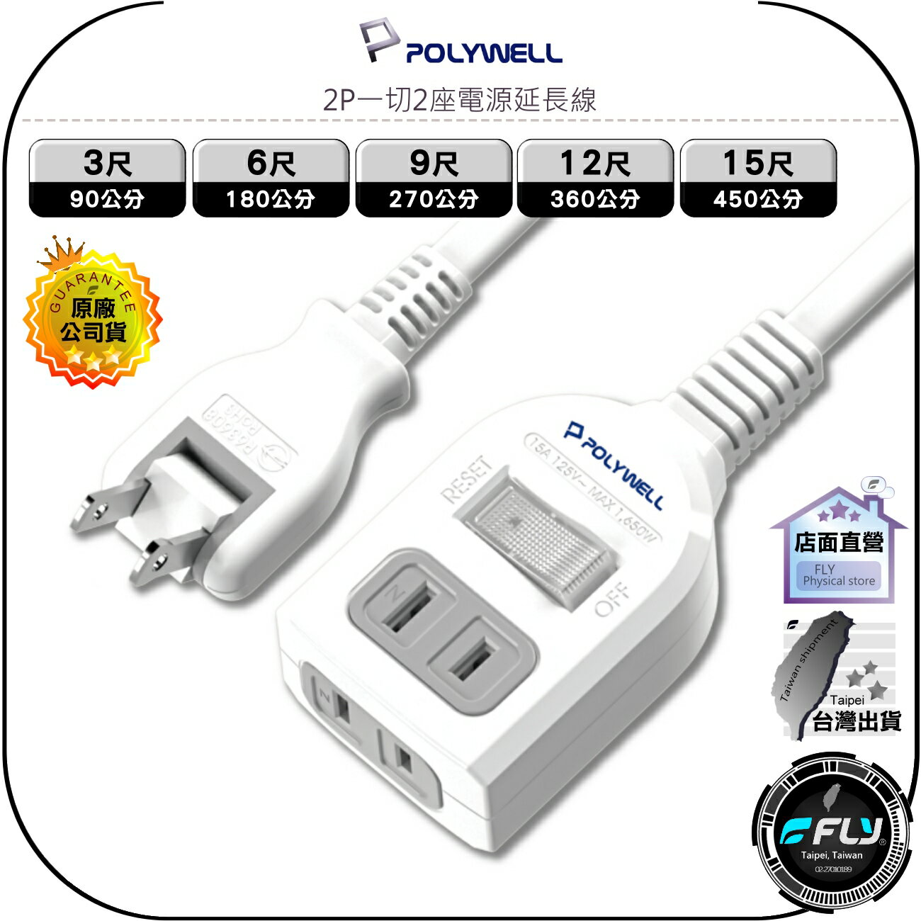 【飛翔商城】POLYWELL 寶利威爾 2P一切2座電源延長線◉公司貨◉帶開關2插座◉3尺/6尺/9尺/12尺/15尺