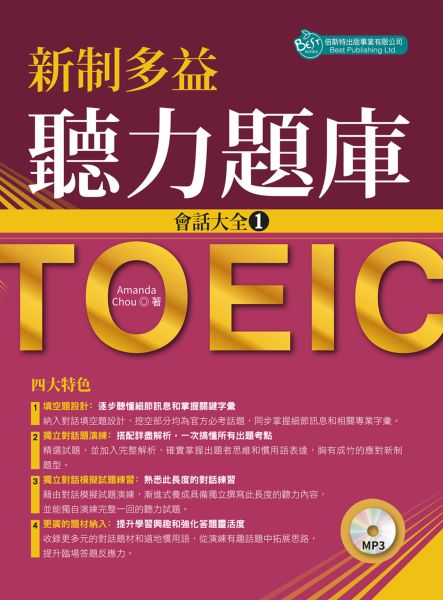 新制多益聽力題庫：會話大全(1)（附MP3）【城邦讀書花園】