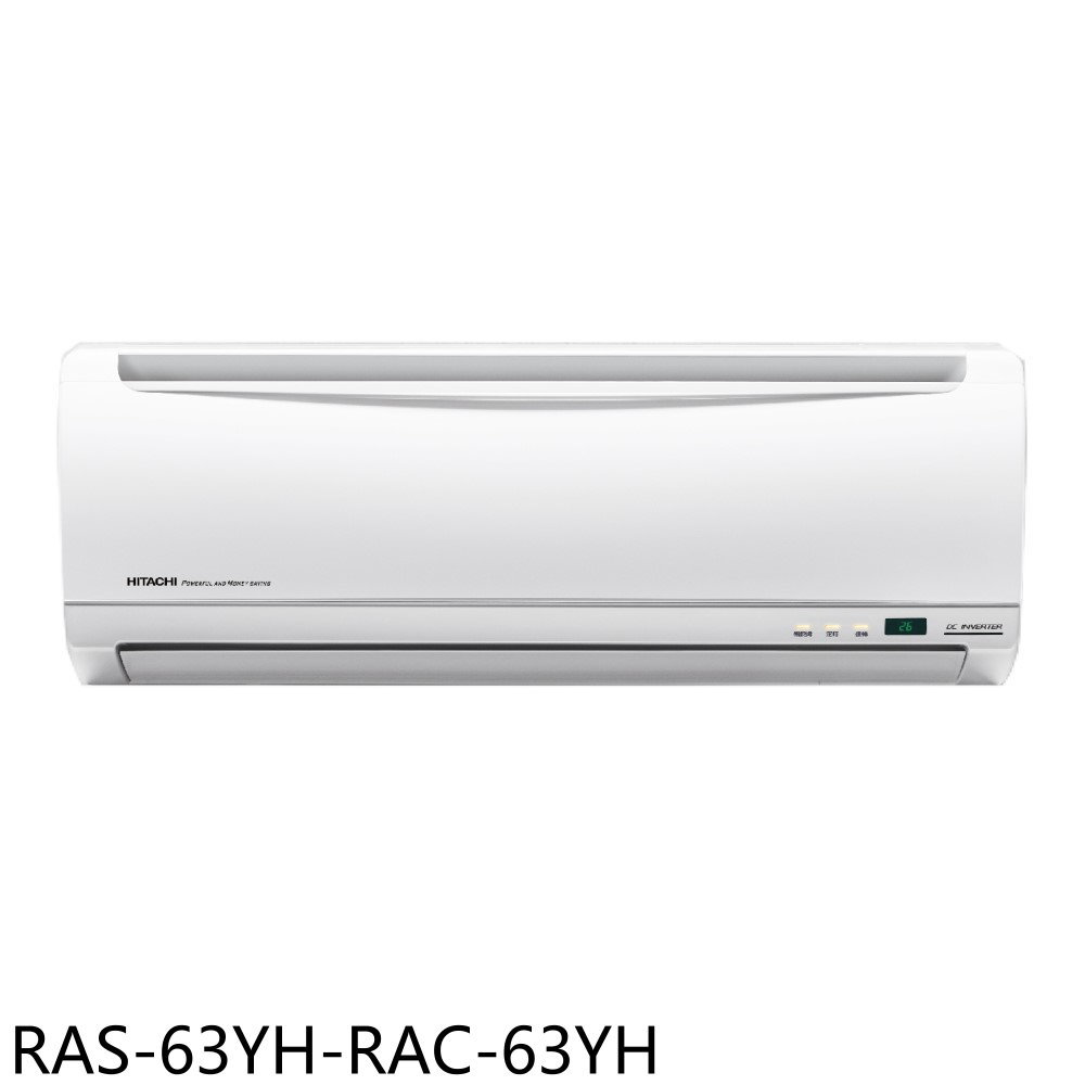送樂點1%等同99折★日立江森【RAS-63YH-RAC-63YH】變頻冷暖分離式冷氣10坪(含標準安裝)