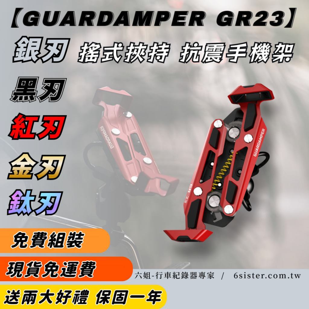 【GUARDAMPER GR23】銀刃 *紅版* 簡配版 / 防盜版 - WRI 抗震手機架/銀刃手機架|【APP下單6% 】