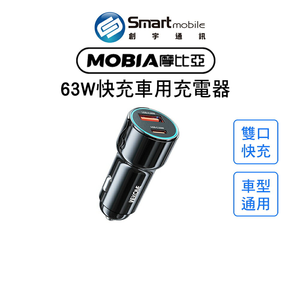 【創宇通訊│全新品】MOBIA摩比亞 VP-C49潮能系列 63W快充車用充電器 全車型通用