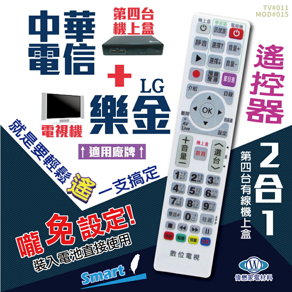 中華電信(MOD)+樂金(LG)電視遙控器 機上盒電視2合1 免設定 螢光大按鍵好操作 快速出貨 有開發票