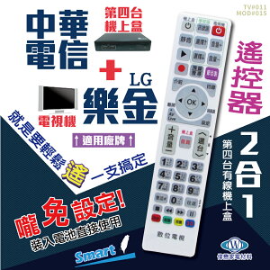 中華電信(MOD)+樂金(LG)電視遙控器 機上盒電視2合1 免設定 螢光大按鍵好操作 快速出貨 有開發票
