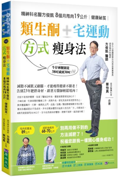 類生酮+宅運動 方式瘦身法：精神科名醫方俊凱8個月甩肉19公斤健康祕笈【城邦讀書花園】