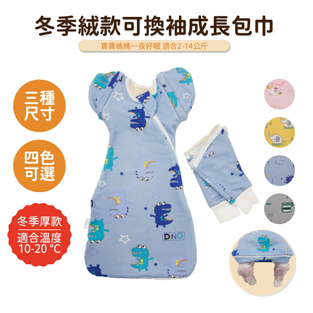 【OhBabyLying】冬季絨款 可換袖成長包巾