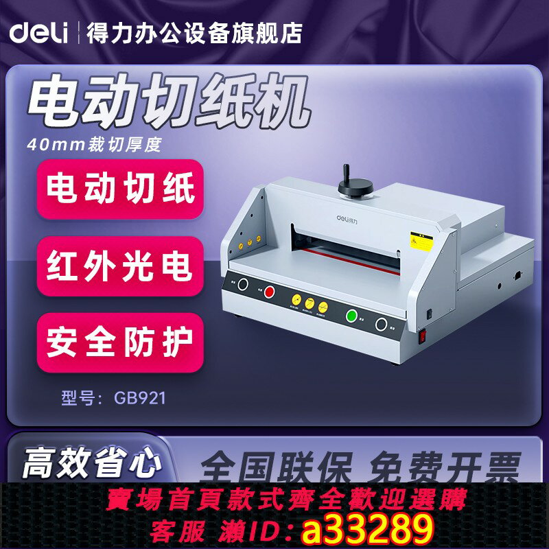 【臺灣公司 可開發票】得力GB921電動切紙機40mm重型厚層裁紙機書籍加厚切紙刀標書檔案裁紙刀桌面式4CM臺式多功能省力