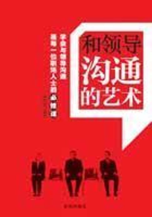 【電子書】和領導溝通的藝術