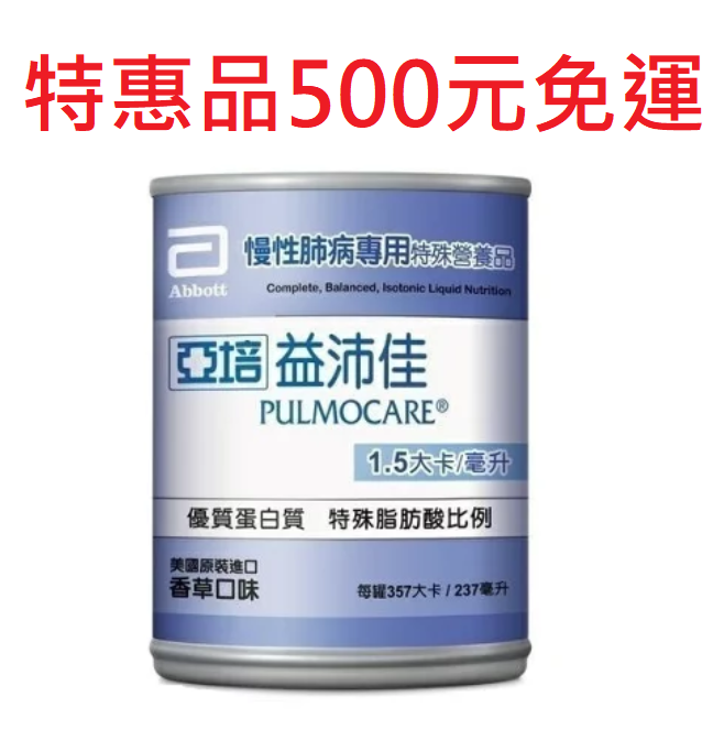 亞培 益沛佳/益肺佳 ，一箱24瓶 特惠品~