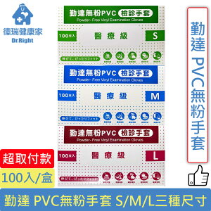 勤達 PVC無粉手套 S/M/L 100入/盒◆德瑞健康家◆