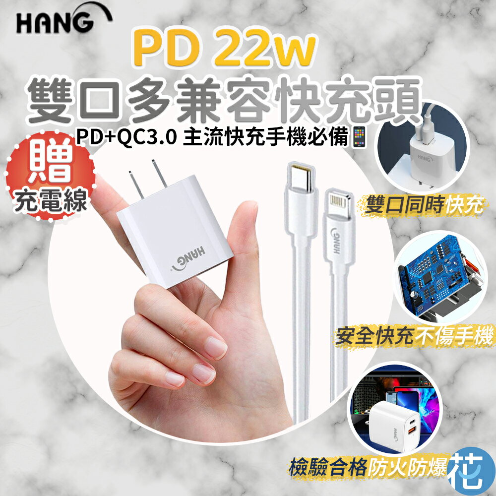 HANG PD+QC3.0 22W白色快充頭 |《 贈Type-C To Lightning 四合一線 PD快充傳輸線 旅充組 快充頭 》