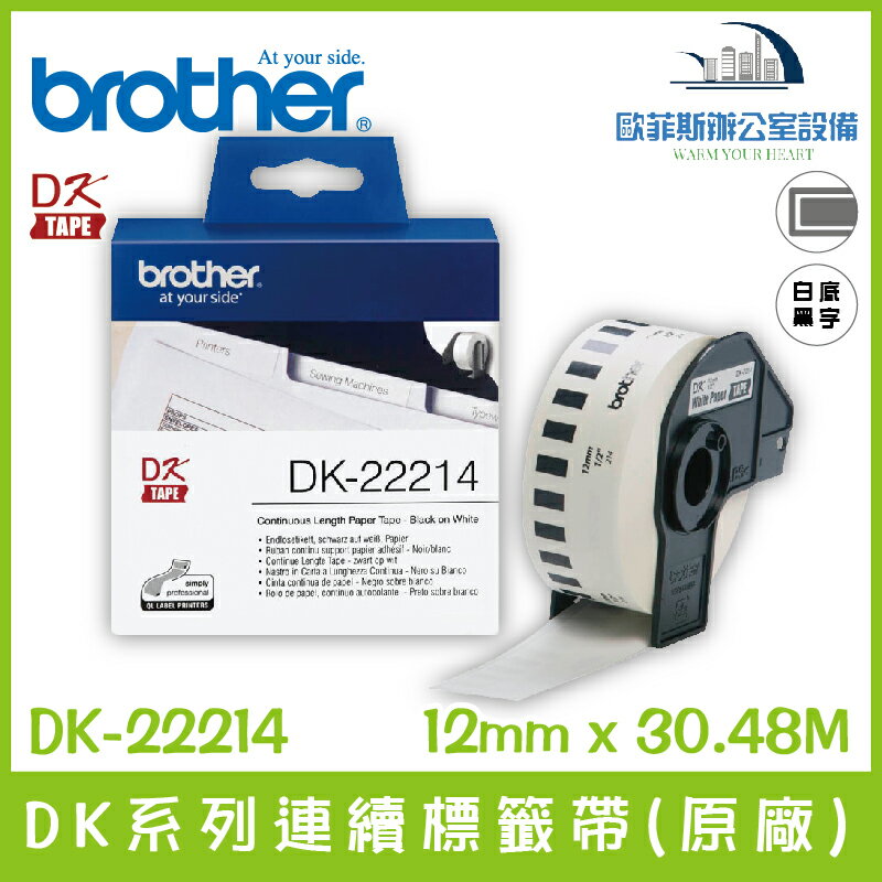 Brother DK-22214 DK系列連續標籤帶(原廠) 白底黑字 12mm x 30.48M