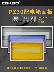PZ30塑料面板蓋板家用強電箱蓋板通用配電箱8/10/12/15/18/20回路