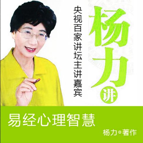 【有聲書】杨力讲易经心理智慧 0