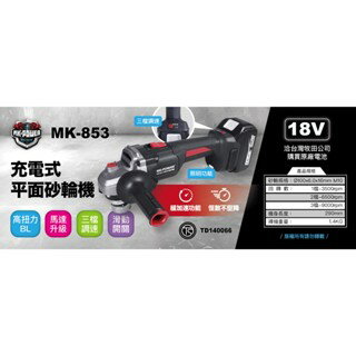 WIN五金 MK-POWER MK-853 緩加速4英吋無刷砂輪機 細柄砂輪機 研磨機 切割機 切斷機 四英吋平面砂輪機