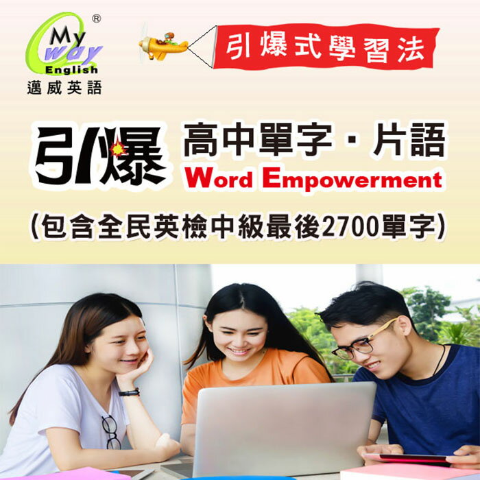 邁威英語 - 引爆高中單字片語【下載版 1 套】　用系統方法＋強力工具＝高效學習