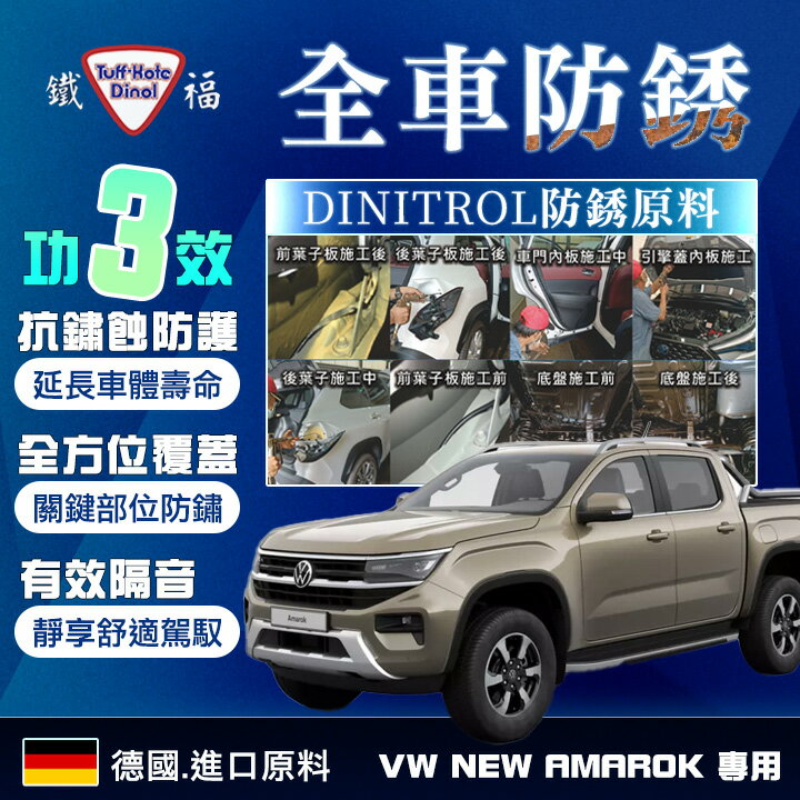 【Tuff-Kote Dinol】鐵福防銹 VW NEW AMAROK專用 全車防銹 德國DINITROL防銹原料