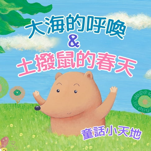 【有聲書】童話小天地-大海的呼喚&土撥鼠的春天 0
