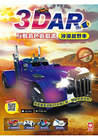 3D AR互動著色遊戲書：沙漠越野車