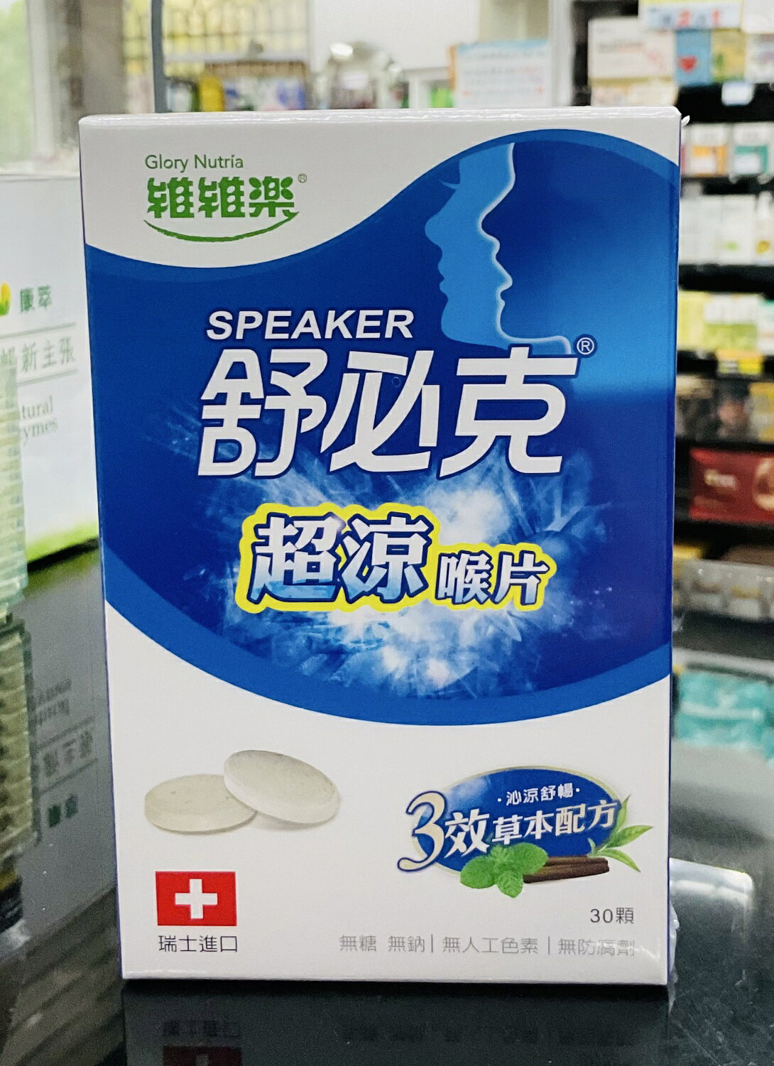 🌈實體藥局～🙆‍♀️現貨🙆‍♀️維維樂 💕 舒必克 超涼喉片 30顆/盒
