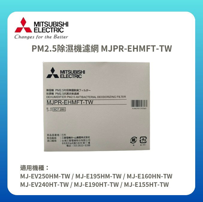 【MITSUBISHI/三菱】PM2.5除濕機濾網 MJPR-EHMFT-TW