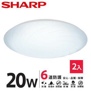 SHARP DL-ZA0010 LED 20W 漩悅吸頂燈-白光 2入組(適用2-3坪 日本監製)