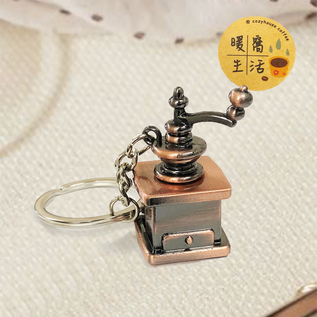 療癒系 模擬咖啡器具鑰匙圈 復古手搖磨豆機 (古銅色)