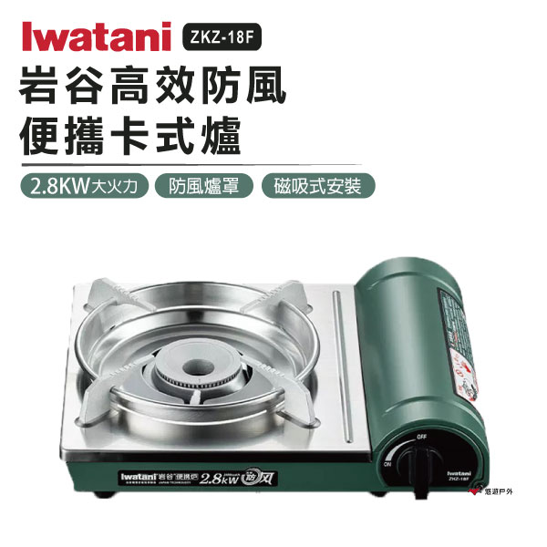 【日本Iwatani】綠卡高效防風型磁式卡式爐 ZKZ-18F 磁式卡式爐 防風瓦斯爐 居家 露營 登山 悠遊戶外