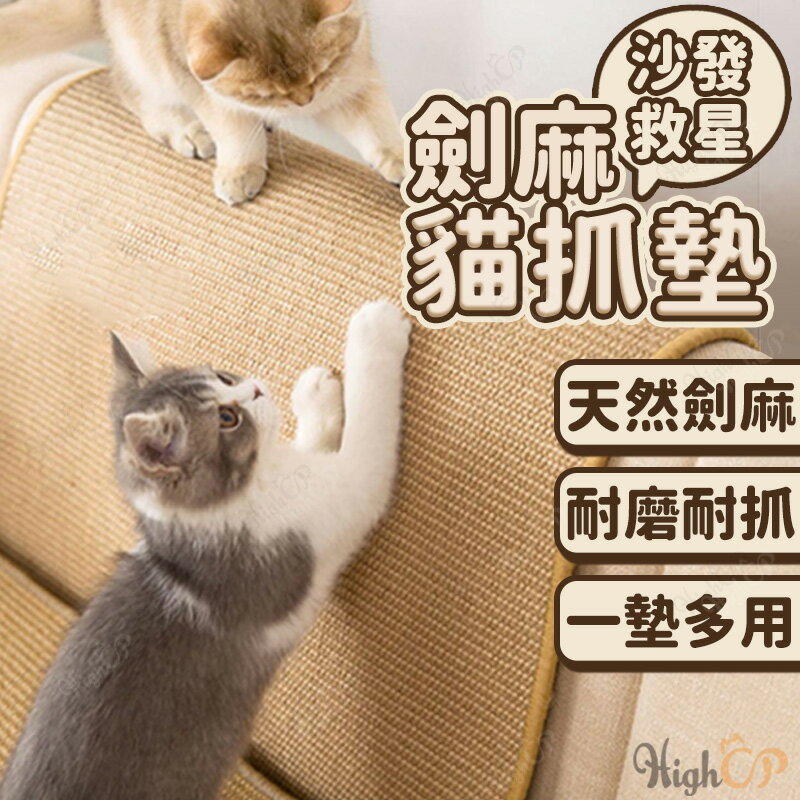 天然劍麻貓抓墊 貓抓墊 劍麻貓抓毯 防貓抓 劍麻貓抓墊 磨爪 貓玩具 沙發防貓抓 貓抓板 麻繩【531003】